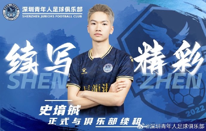 官方:深圳青年人续租23岁中场史堉铖,续约20岁门将王释涵