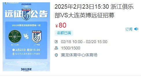 人气爆棚!大连英博客战浙江队远征球迷不足一天就已报满