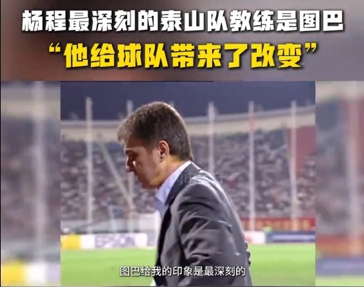 杨程:给我印象最深刻的教练是图巴,他从气质上改变了泰山队