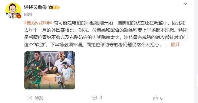 詹俊:沙特威胁进攻都在针对我们软肋,请伊万及时换人调整!